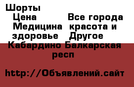 Шорты Hot Shapers (Low price) › Цена ­ 770 - Все города Медицина, красота и здоровье » Другое   . Кабардино-Балкарская респ.